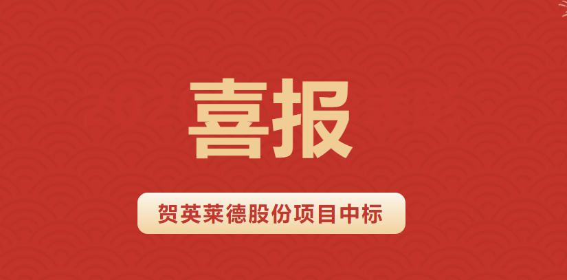 金秋十月，贺英莱德股份项目中标！