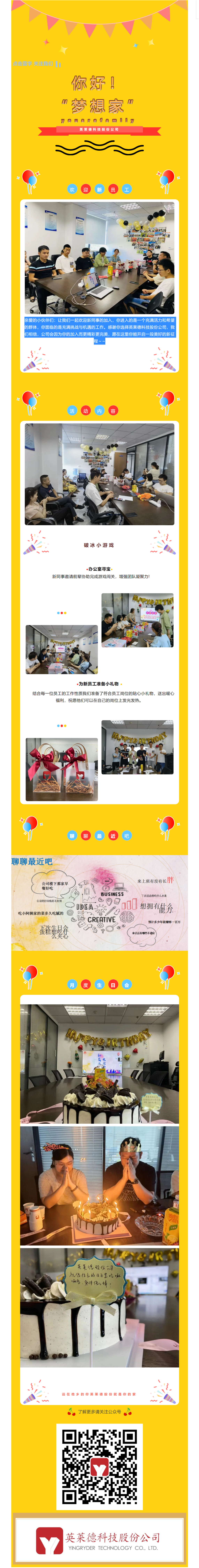 “你好，梦想家！”英莱德股份7月新员工入职欢迎会.png