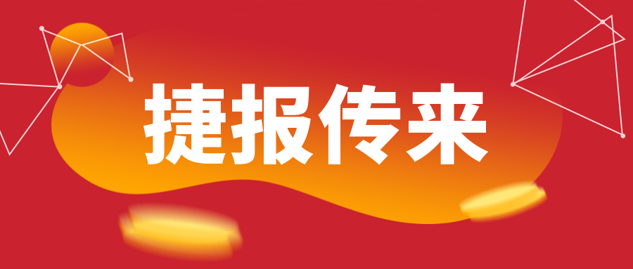 炎炎夏日传喜报，贺英莱德股份项目接连中标！