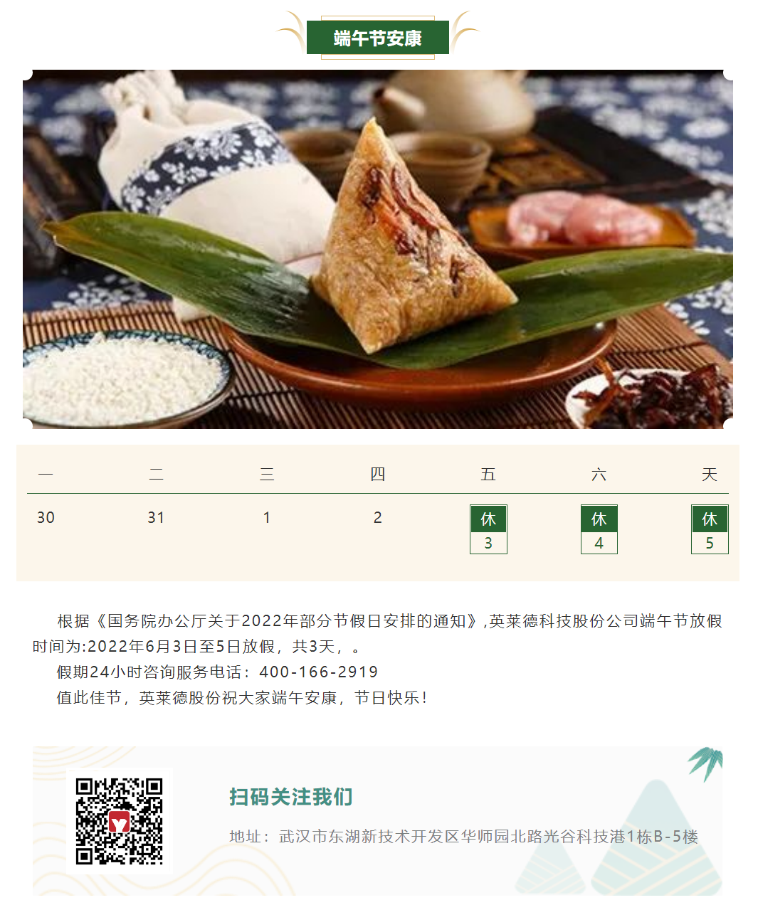 粽情端午 ▏英莱德股份端午节值班通告.png