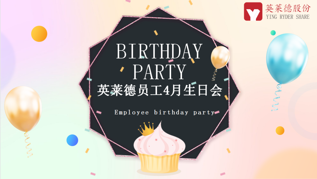 时光最美，你最珍贵‖英莱德股份4月员工集体庆生会