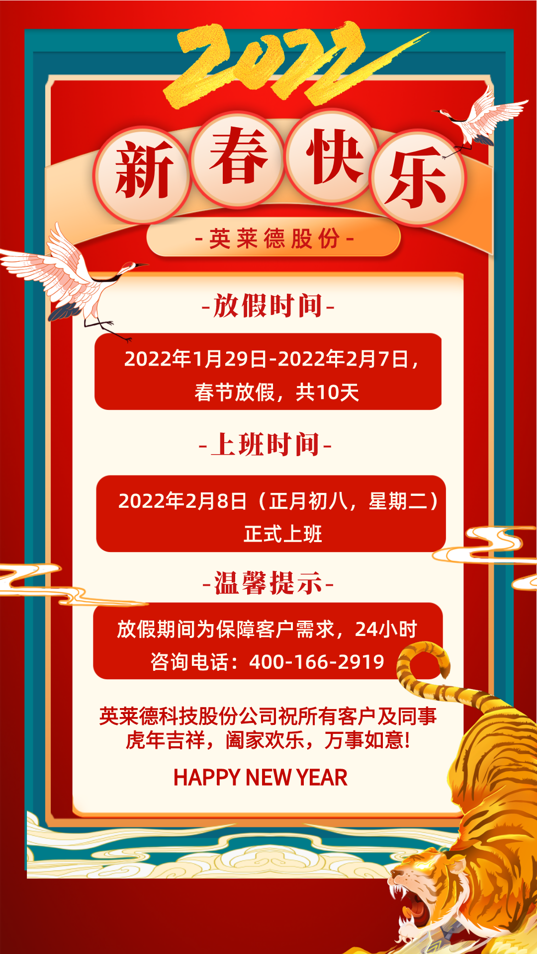 假期服务保障不断线，英莱德股份祝大家虎年新春快乐，万事如意！
