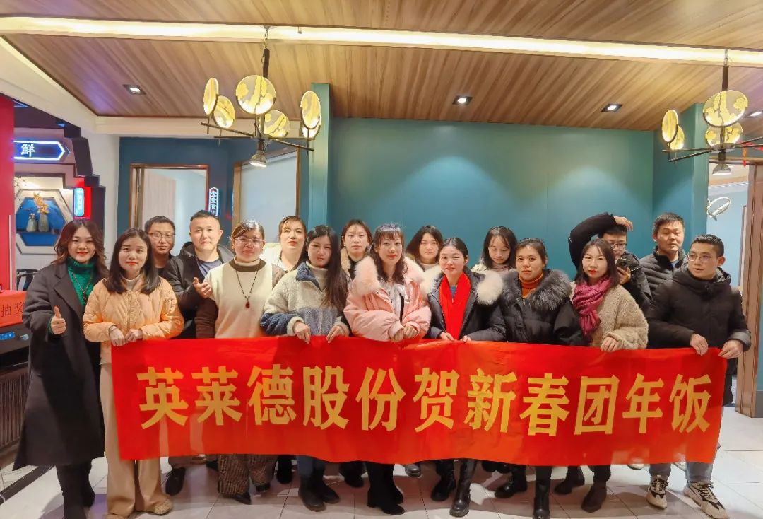 2022英莱德股份团圆年夜饭，欢喜迎新年！