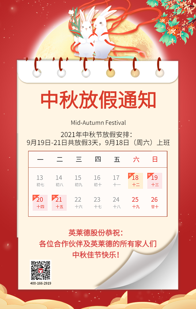 英莱德股份恭祝大家中秋佳节团圆，阖家欢乐！