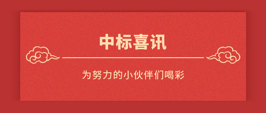 英莱德中标喜讯：为努力的小伙伴们喝彩！