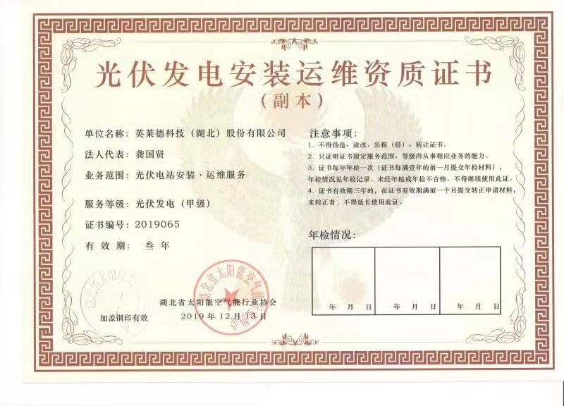 光伏发电安装运维资质证书（甲级）