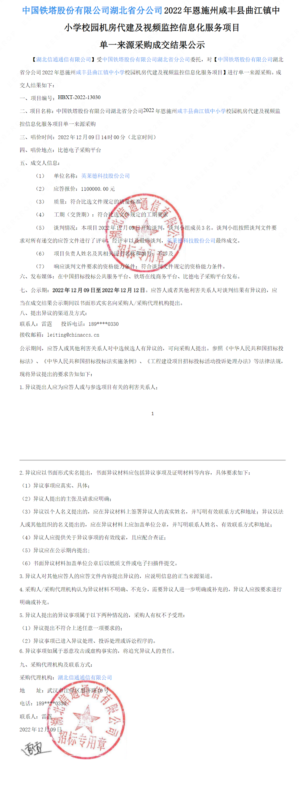 中国铁塔股份有限公司湖北省分公司2022年恩施州咸丰县曲江镇中小学校园机房代建及视频监控信息化服务项.png