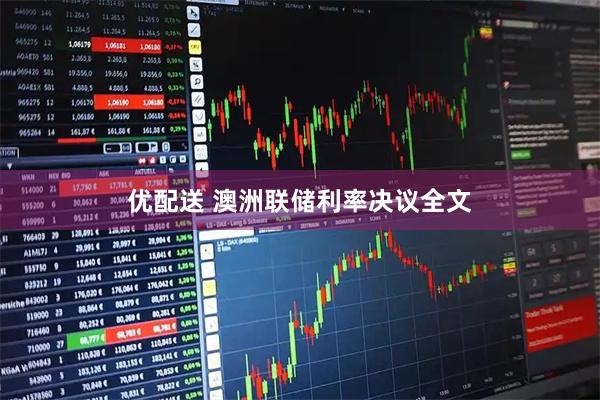 优配送 澳洲联储利率决议全文