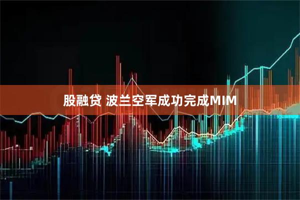 股融贷 波兰空军成功完成MIM
