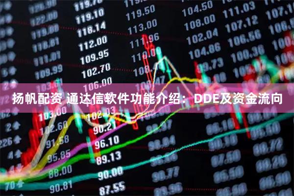 扬帆配资 通达信软件功能介绍：DDE及资金流向