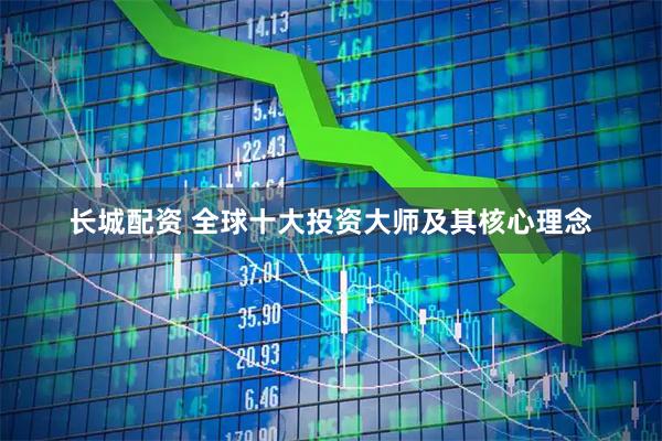 长城配资 全球十大投资大师及其核心理念
