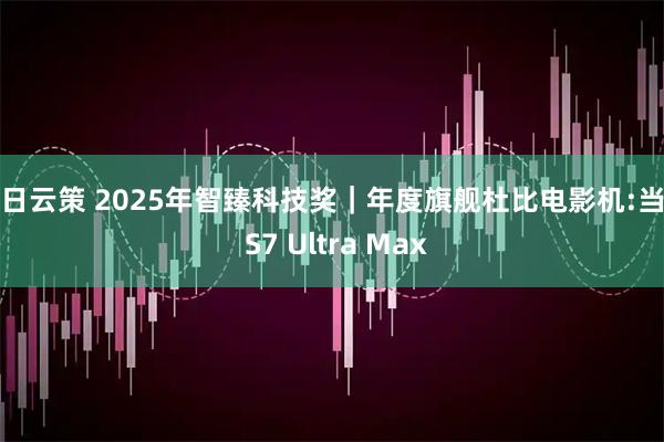 今日云策 2025年智臻科技奖｜年度旗舰杜比电影机:当贝 S7 Ultra Max