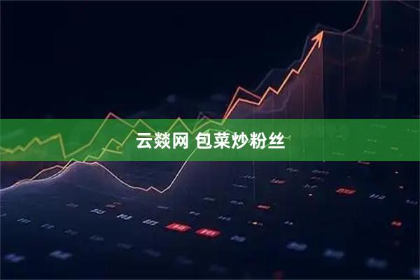 云燚网 包菜炒粉丝